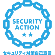 SECURITY ACTION 二つ星を宣言しました